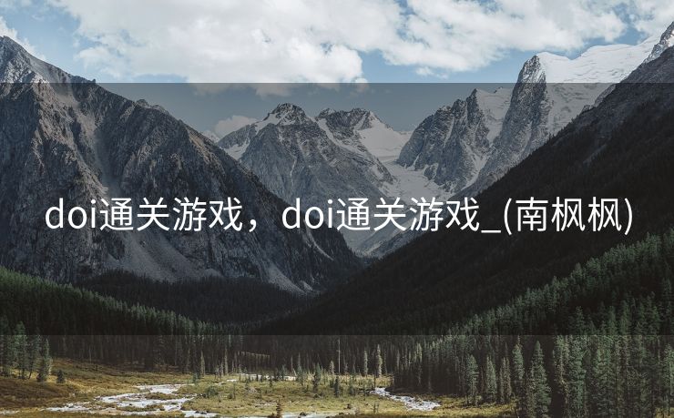 doi通关游戏，doi通关游戏_(南枫枫)
