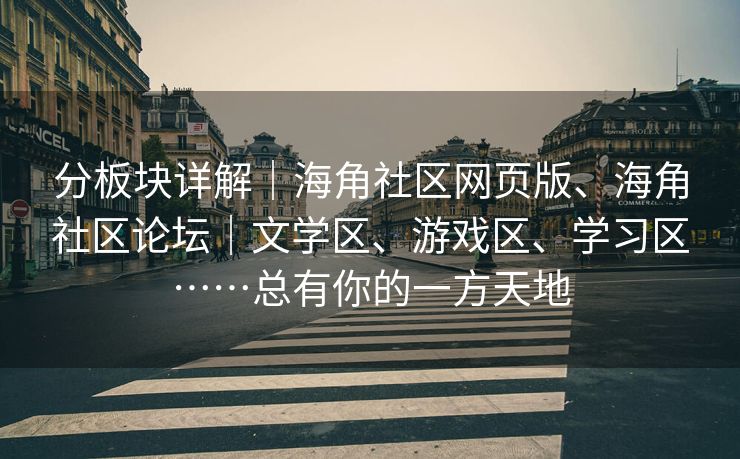 分板块详解｜海角社区网页版、海角社区论坛｜文学区、游戏区、学习区……总有你的一方天地